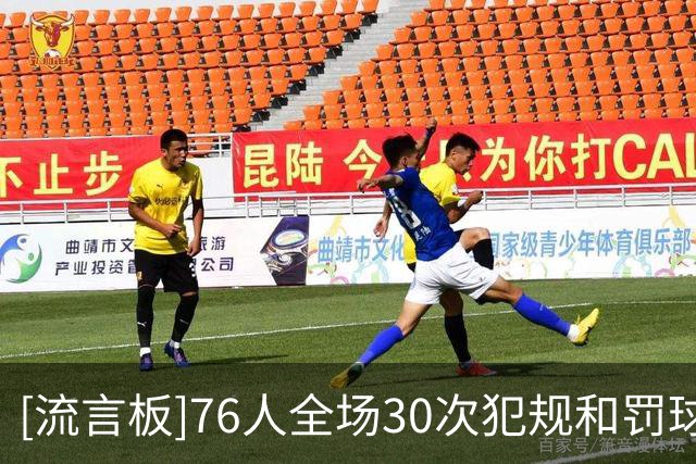 [流言板]76人全场30次犯规&罚球24中21，步行者22次犯规&罚球35中28